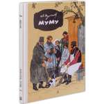 Книга Издательство Детская литератур Муму