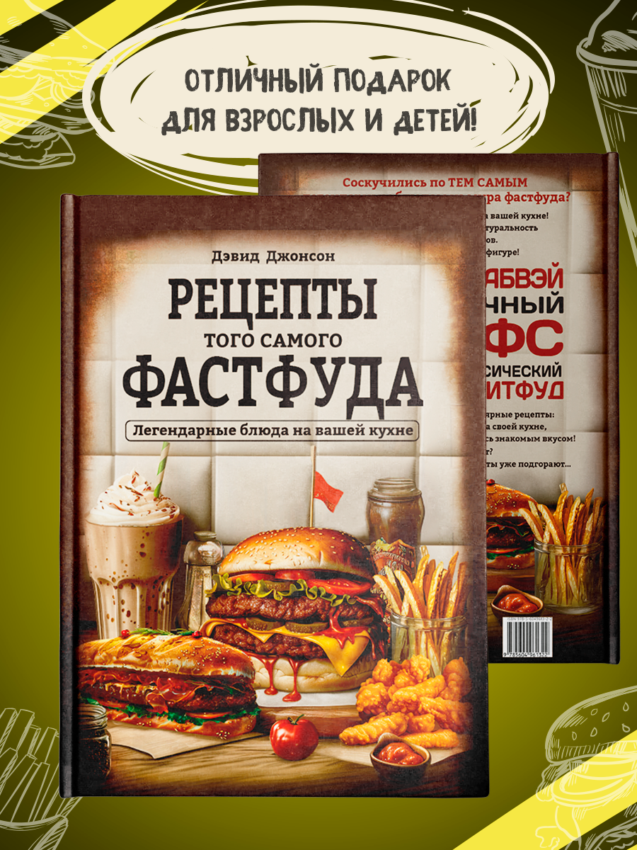 Книга рецептов True Books Space "Тот самый фастфуд" - фото 7