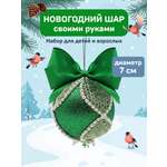Набор Волшебная мастерская Новогодний шар из фоамирана зелено-серебрянный