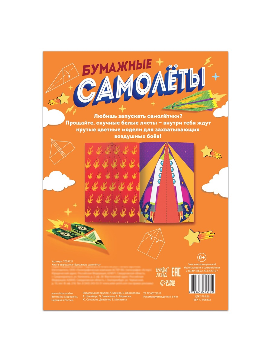 Книга- вырезалка Буква-ленд Бумажные самолёты - фото 5