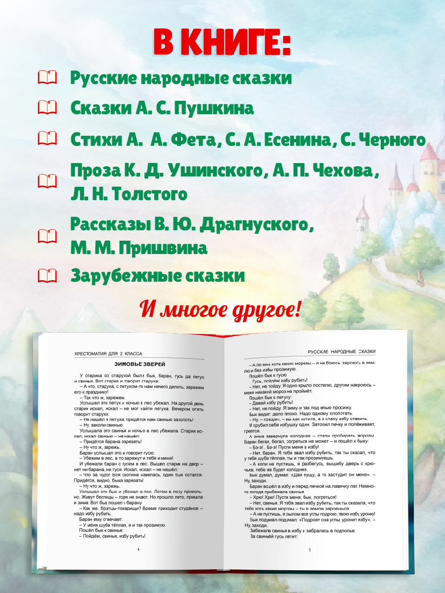 Книга Проф-Пресс Хрестоматия для 2 класса. Школьная библиотека. 272 стр - фото 2