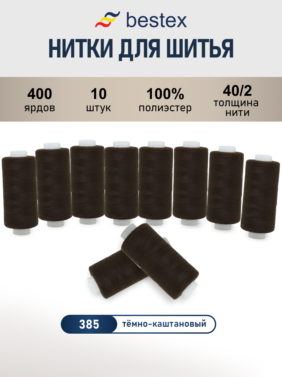 Нитки для шитья 40/2 Bestex 10шт цв 385 - фото 1