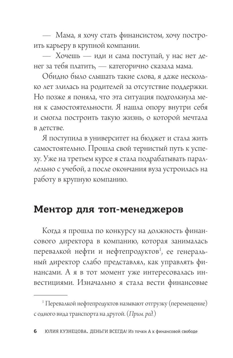 Книга АСТ Деньги всегда! Из точки А к финансовой свободе - фото 6