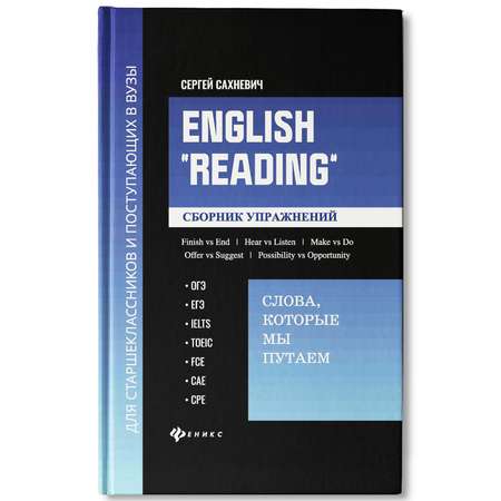 Книга Феникс English Reading Сборник упражнений по английскому языку Подготовка к ОГЭ ЕГЭ