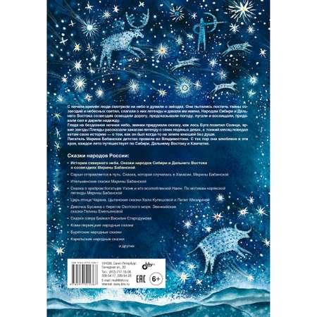 Книга BHV Истории северного неба. Сказки народов Сибири и Дальнего Востока о созвездиях.