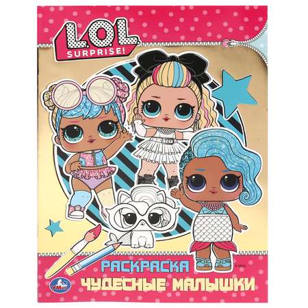 Раскраска УМка LOL Чудесные малышки 293392