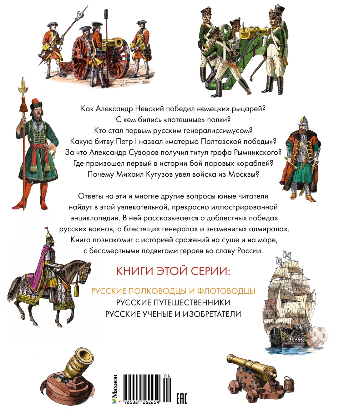 Книга Махаон Наша родина - Россия/Малов В./Рус. полководцы и флотоводцы. Иллюст. энциклопедия - фото 2