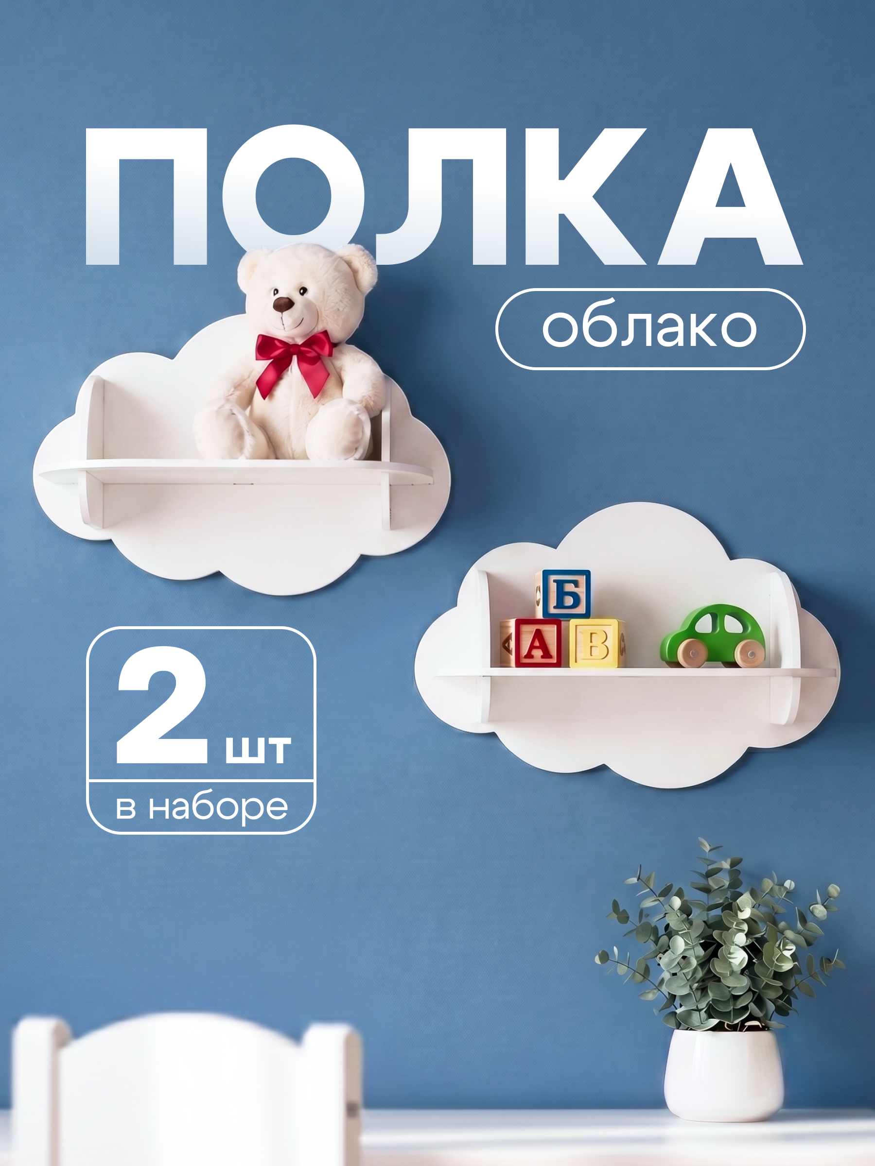 Полка Облако 450х200х300 Pema kids 2 шт Белый - фото 1