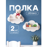 Полка Облако 450х200х300 Pema kids 2 шт Белый