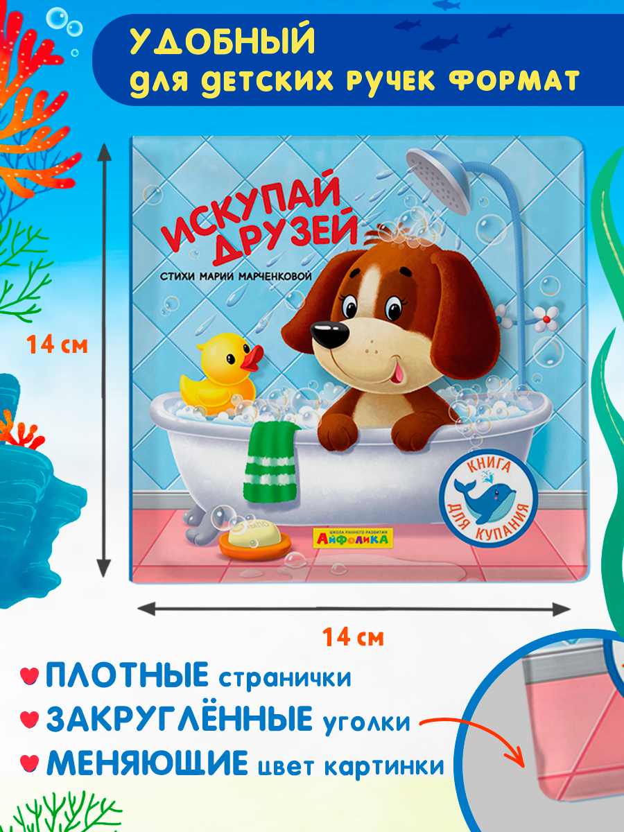 Игрушка Айфолика книжка Искупай друзей - фото 6