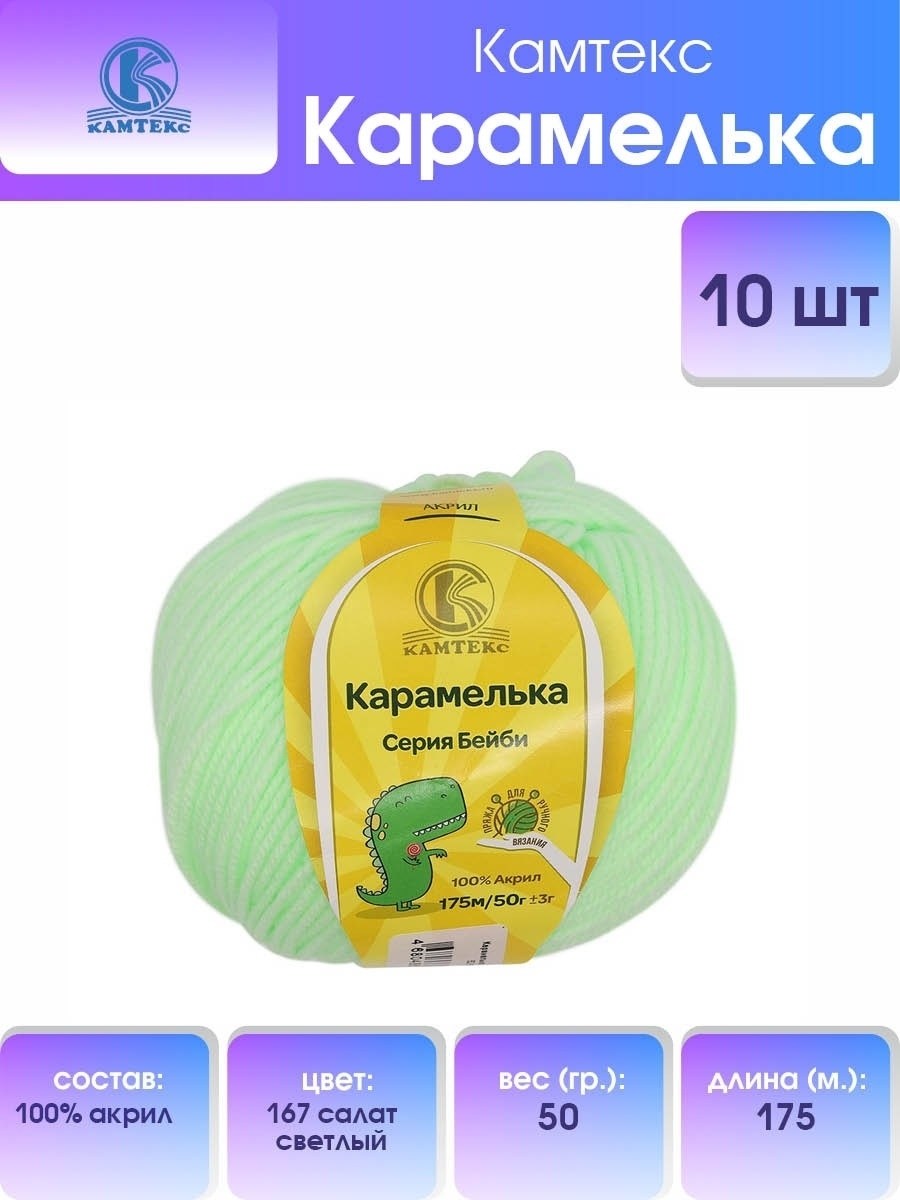 Пряжа для вязания Камтекс карамелька 50 гр 175 м акрил 167 салат светлый 10 мотков - фото 1