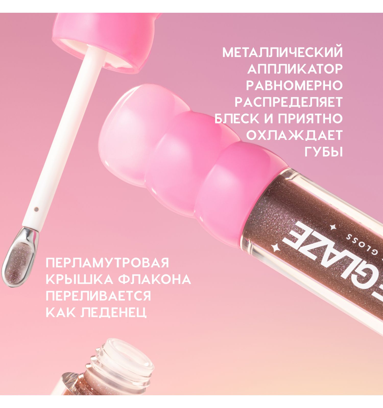 Блеск для губ Love Generation Gimme Glaze зеркальное покрытие эффект увлажнения и объема тон 09 карам 3мл - фото 6
