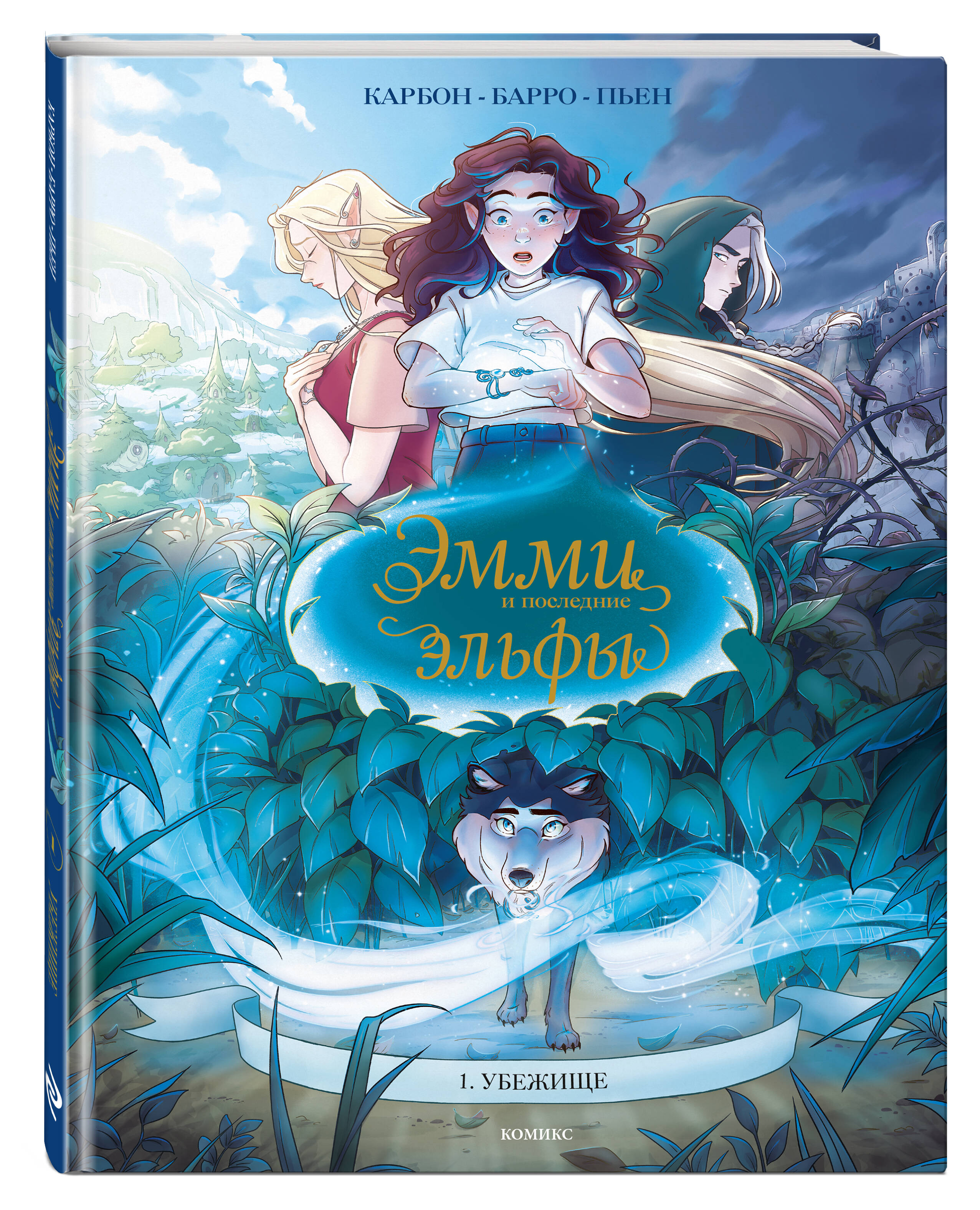 Книга Эксмо Эмми и последние эльфы Том 1 Убежище - фото 1