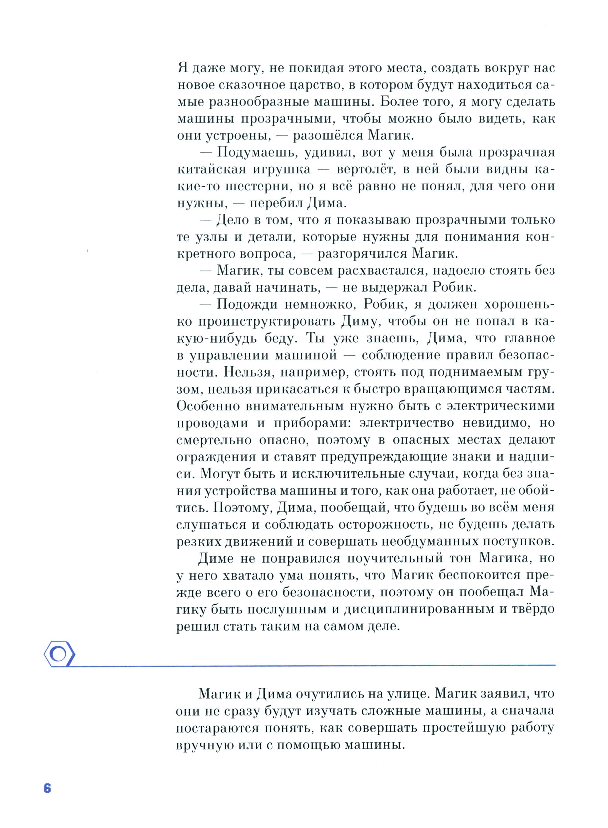 Книга Издательство Речь Первое путешествие в царство машин - фото 3