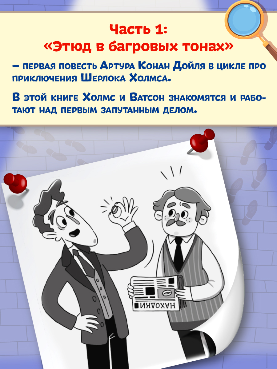 Книга Проф-Пресс для детей. Шерлок Холмс. Этюд в багровых тонах. Часть 1 - фото 5