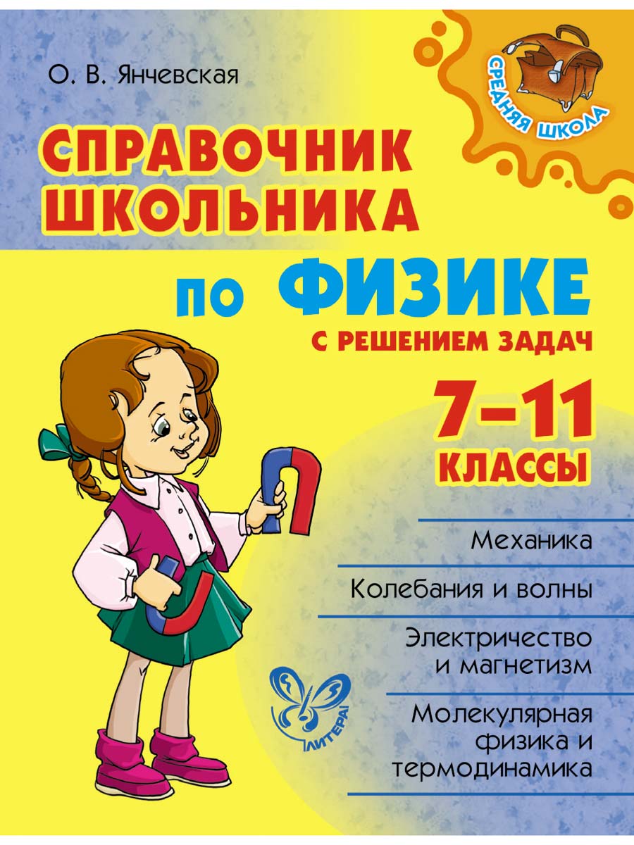 Книга ИД Литера Справочник школьника по физике с решением задач 7-11 классы. - фото 1