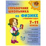 Книга ИД Литера Справочник школьника по физике с решением задач 7-11 классы.