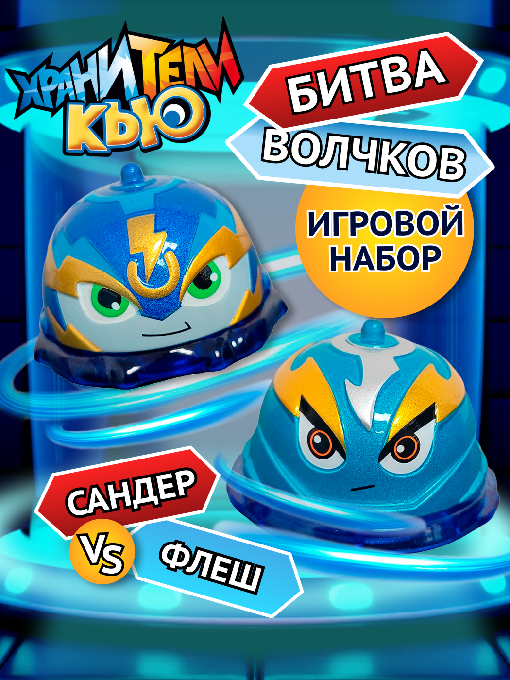Игровой набор Хранители Кью - фото 1