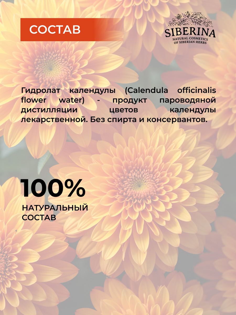 Гидролат Siberina Календулы 50 мл - фото 7