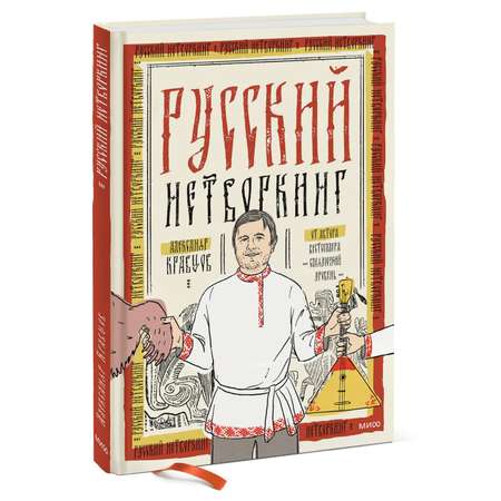 Книга Эксмо Русский нетворкинг