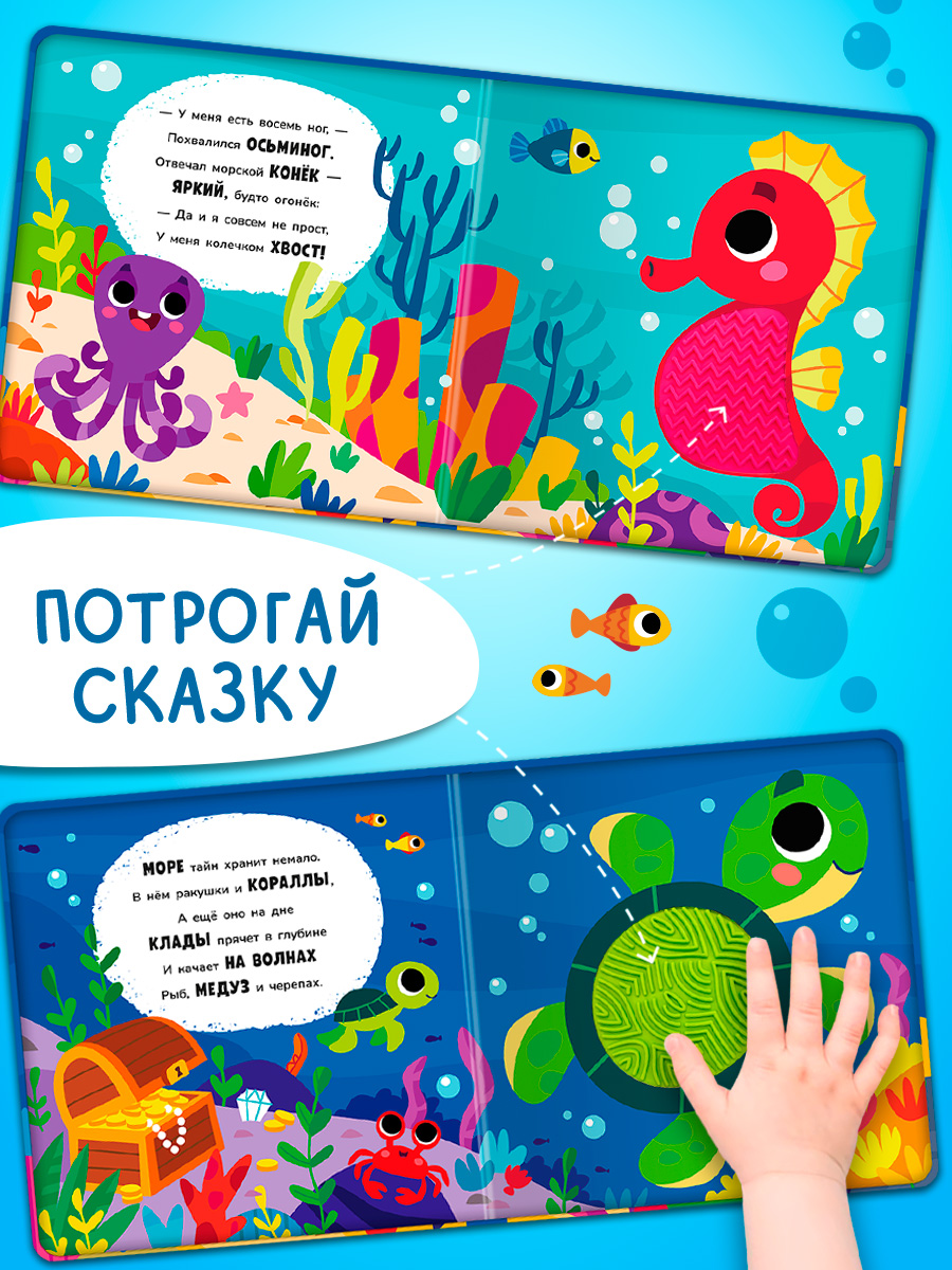 Тактильная книга Омега-Пресс стихи для детей Подводный мир - фото 6