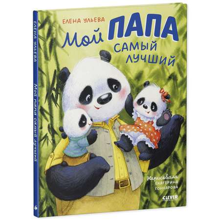 Книга Clever Семейные ценности. Мой папа самый лучший