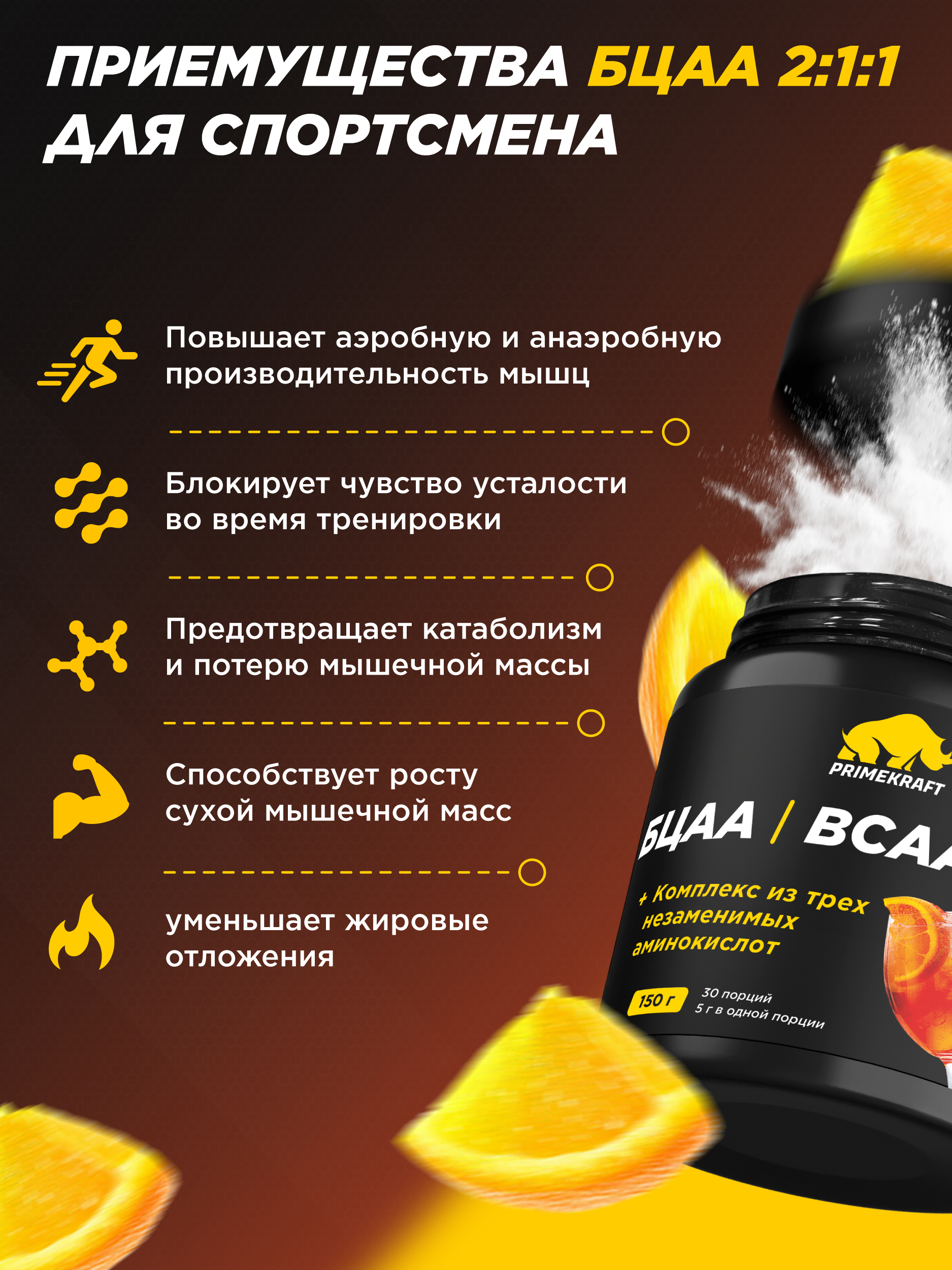 ВСАА 2:1:1 150г Prime Kraft Апельсиновый спритц - фото 3