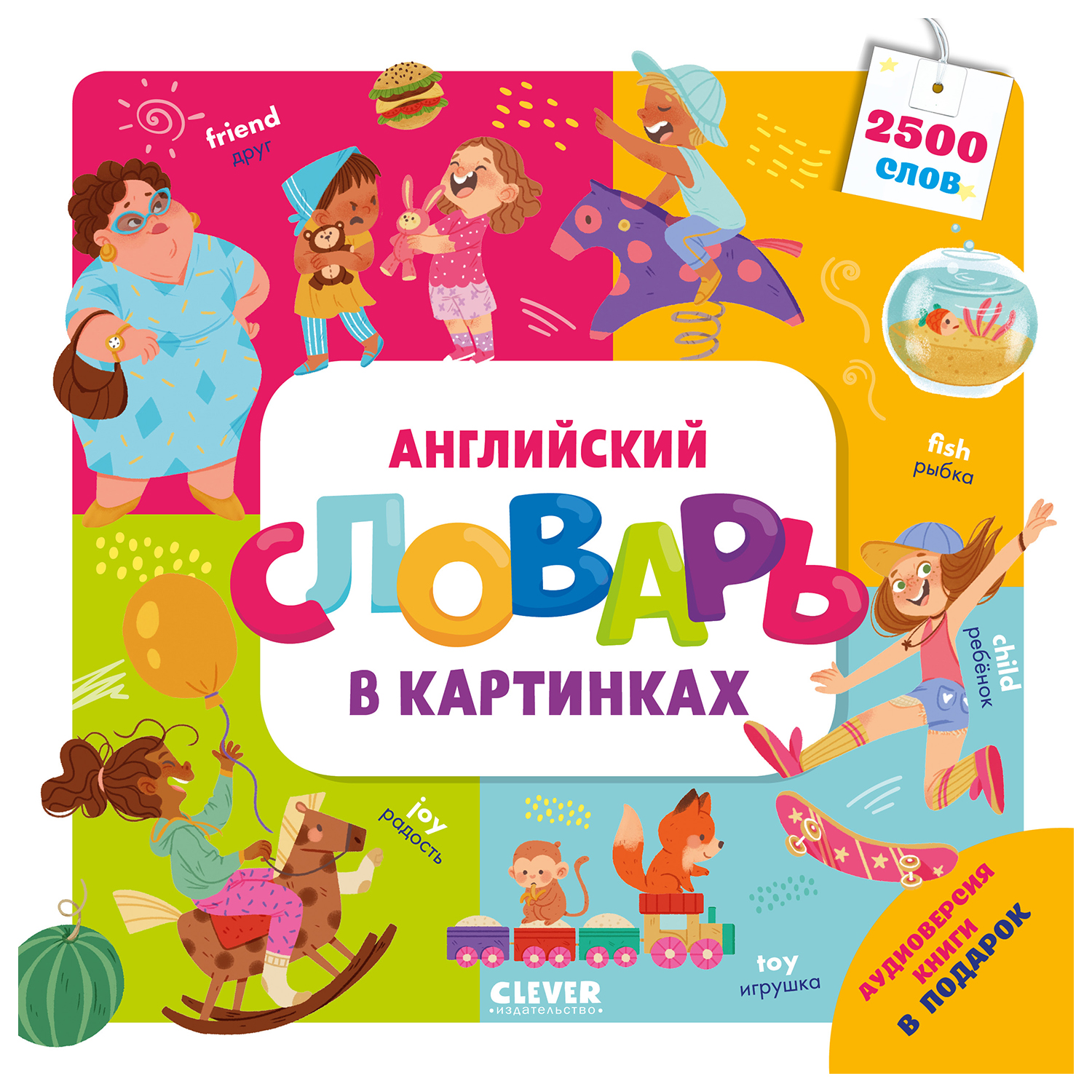 Книга Clever Мой первый английский Английский словарь в картинках - фото 1