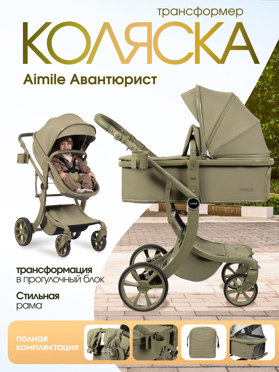 Коляска трансформер Aimile Авантюрист / Adventurer хаки - фото 1