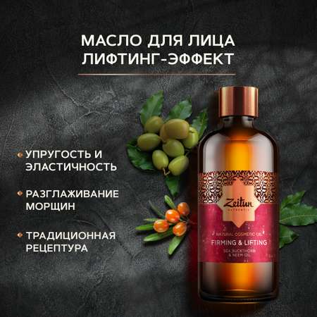 Масло Zeitun Натуральное двухфазное 100 мл