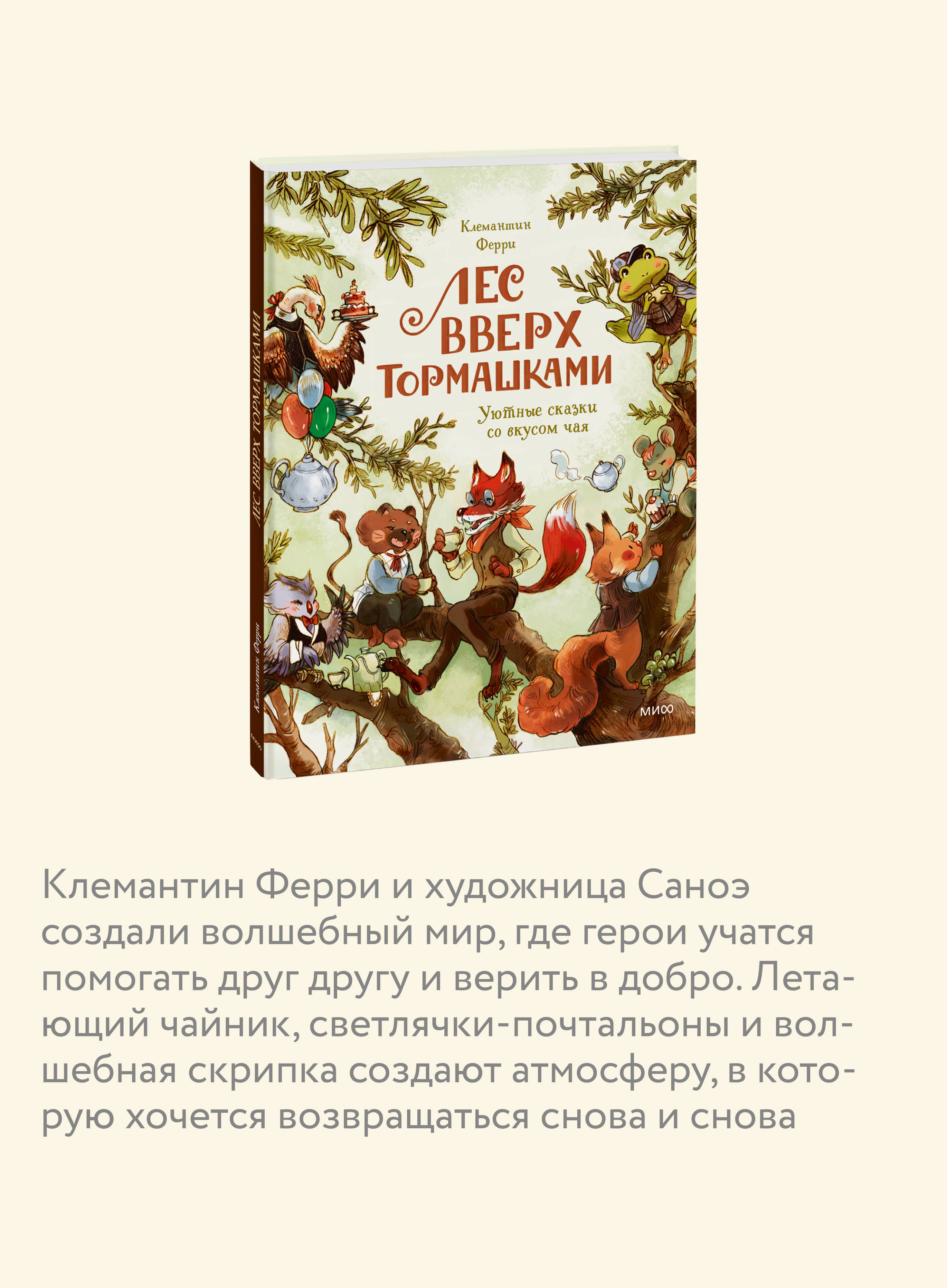 Книга МИФ Лес Вверх Тормашками. Уютные сказки со вкусом чая - фото 2