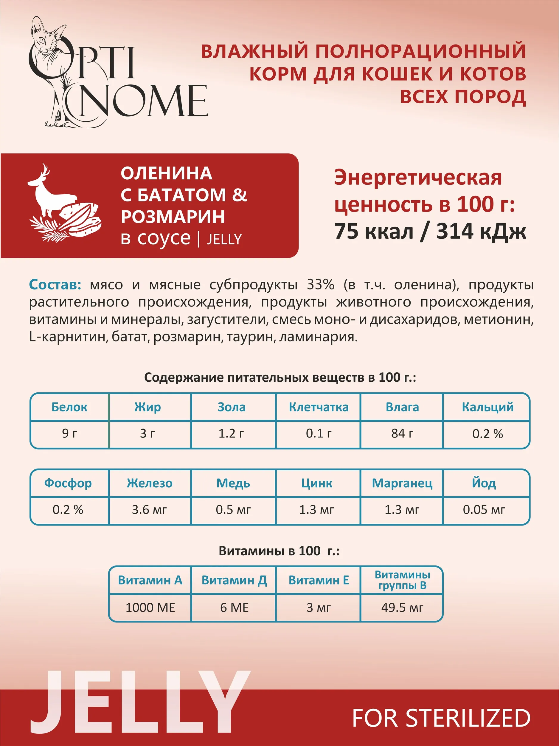 Корм влажный Optinom для стерилизованных кошек и кастрированных котов с олениной и розмарином 28шт. - фото 3