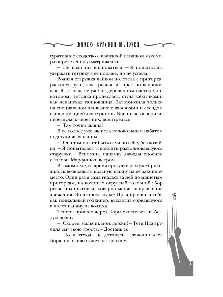 Книга Эксмо Фиаско Красной Шапочки - фото 14
