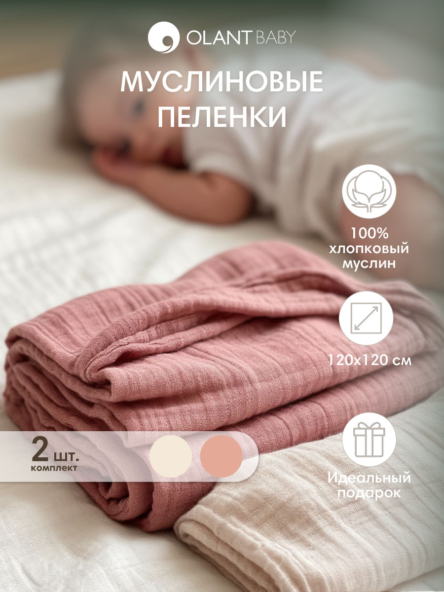 Комплект пелёнок OLANT BABY муслиновые 120х120 2 штуки - фото 2