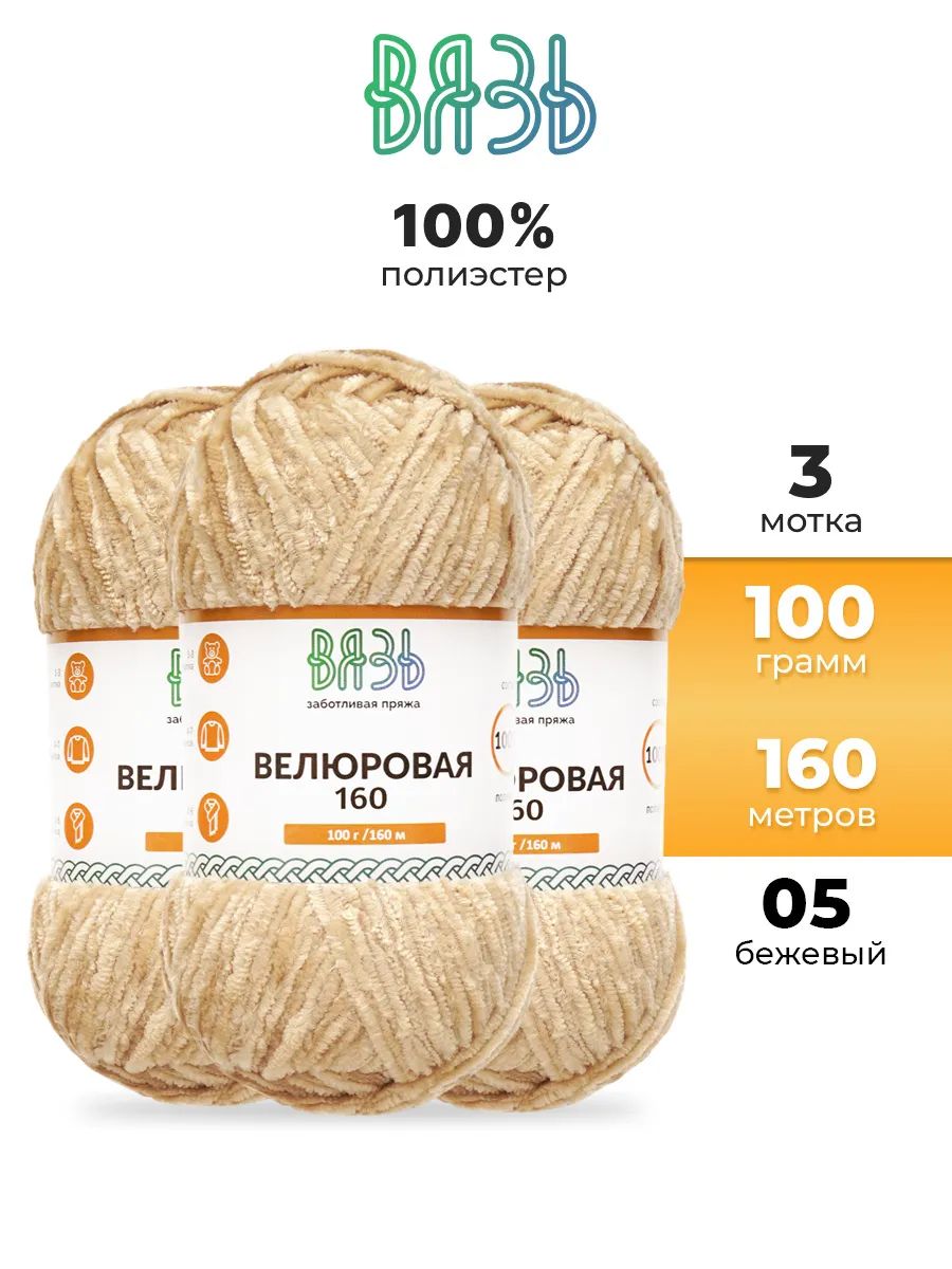 Пряжа ВЯЗЬ Велюровая тонкая мягкая для игрушек ковриков 100 гр 160 м 3 мотка 05 бежевый - фото 1