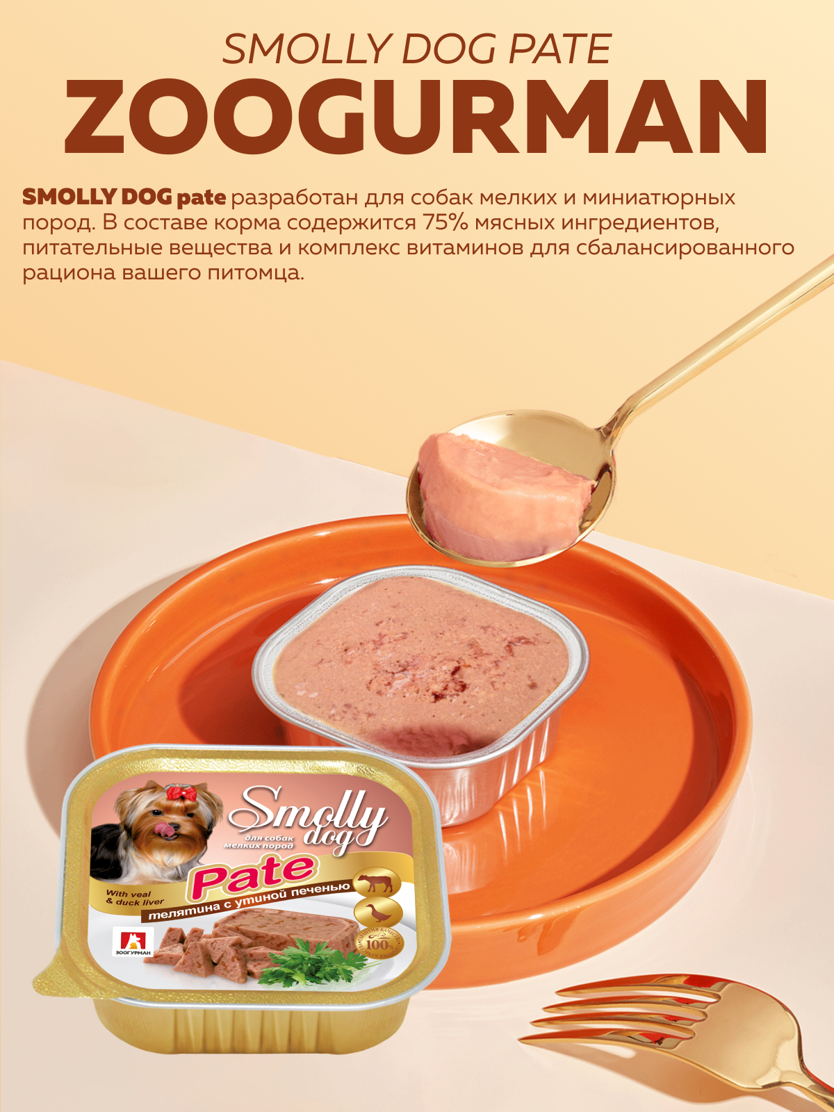 Корм влажный Зоогурман SMOLLY DOG Pate Телятина с утиной печенью, 100гр х 15шт - фото 2