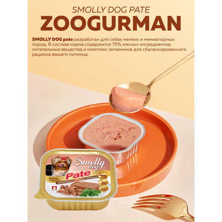 Корм влажный Зоогурман SMOLLY DOG Pate Телятина с утиной печенью, 100гр х 15шт