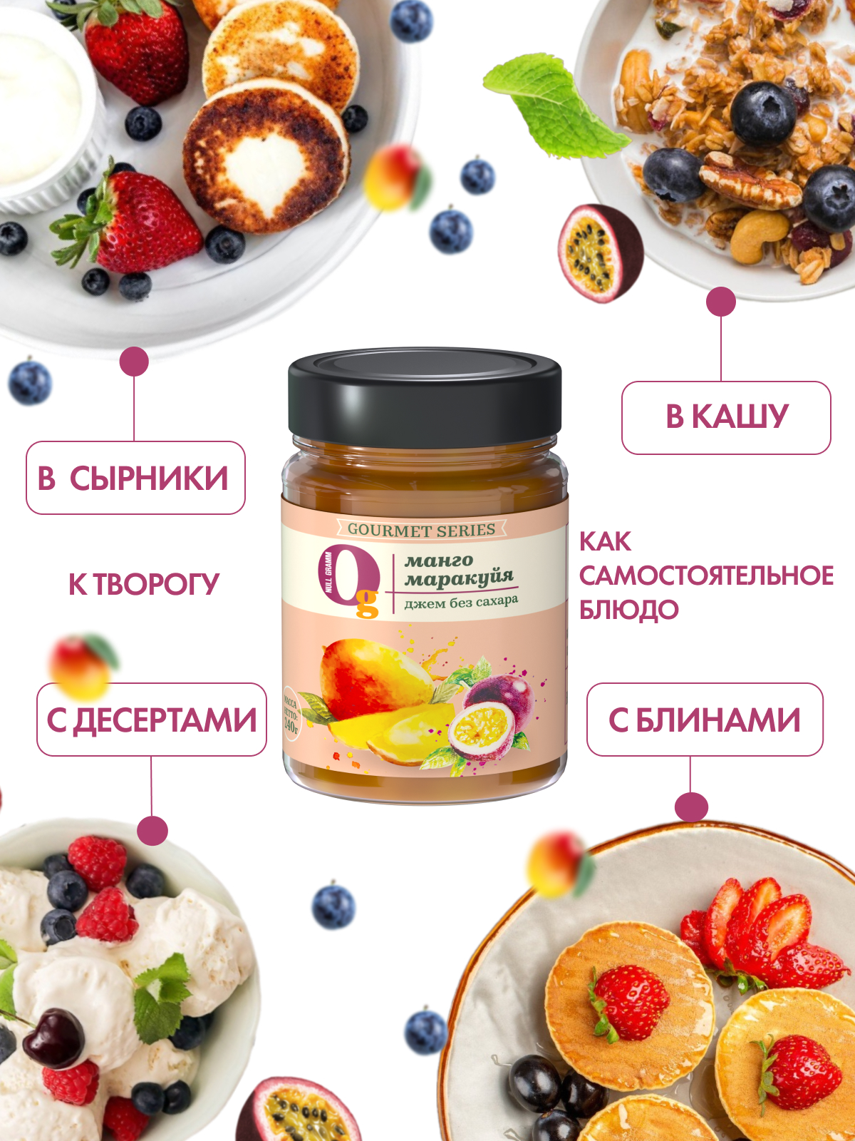 Джем Ноль грамм фруктовый десерт без сахара низкокалорийный Gourmet манго-маракуйя 240г - фото 3