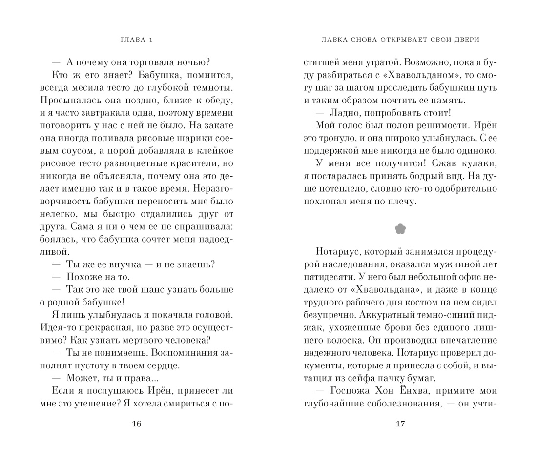 Книга АЗБУКА Азб бестселлер Ли О Хвавольдан Кондитерская где остановилось время - фото 9