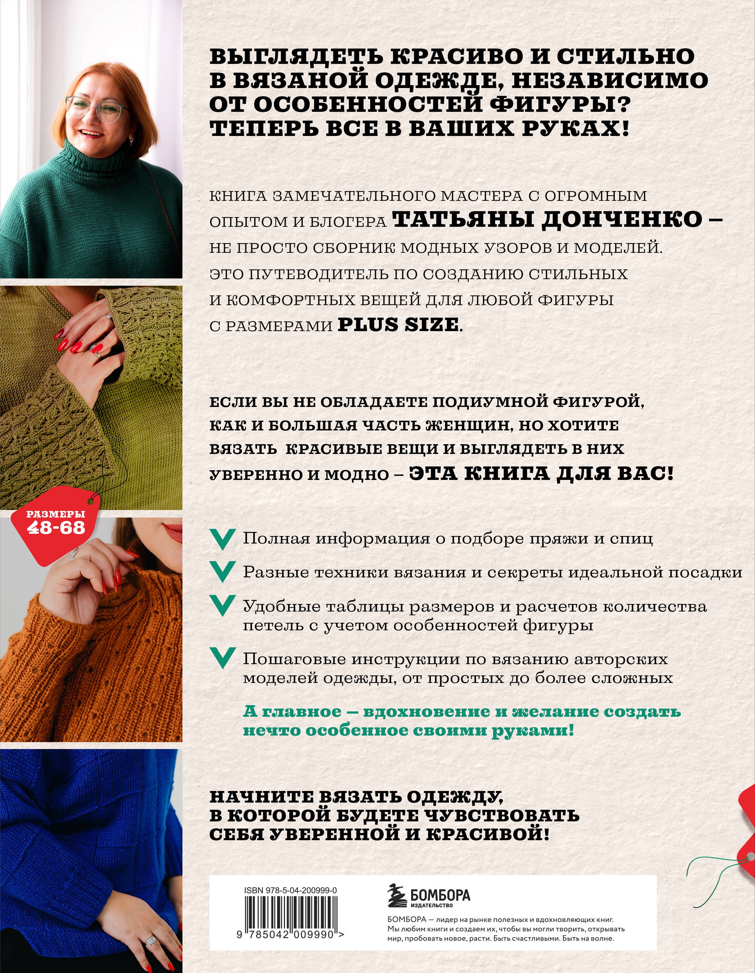 Книга БОМБОРА Вязаный БОДИПОЗИТИВ. Красивая одежда Plus Size на спицах - фото 8