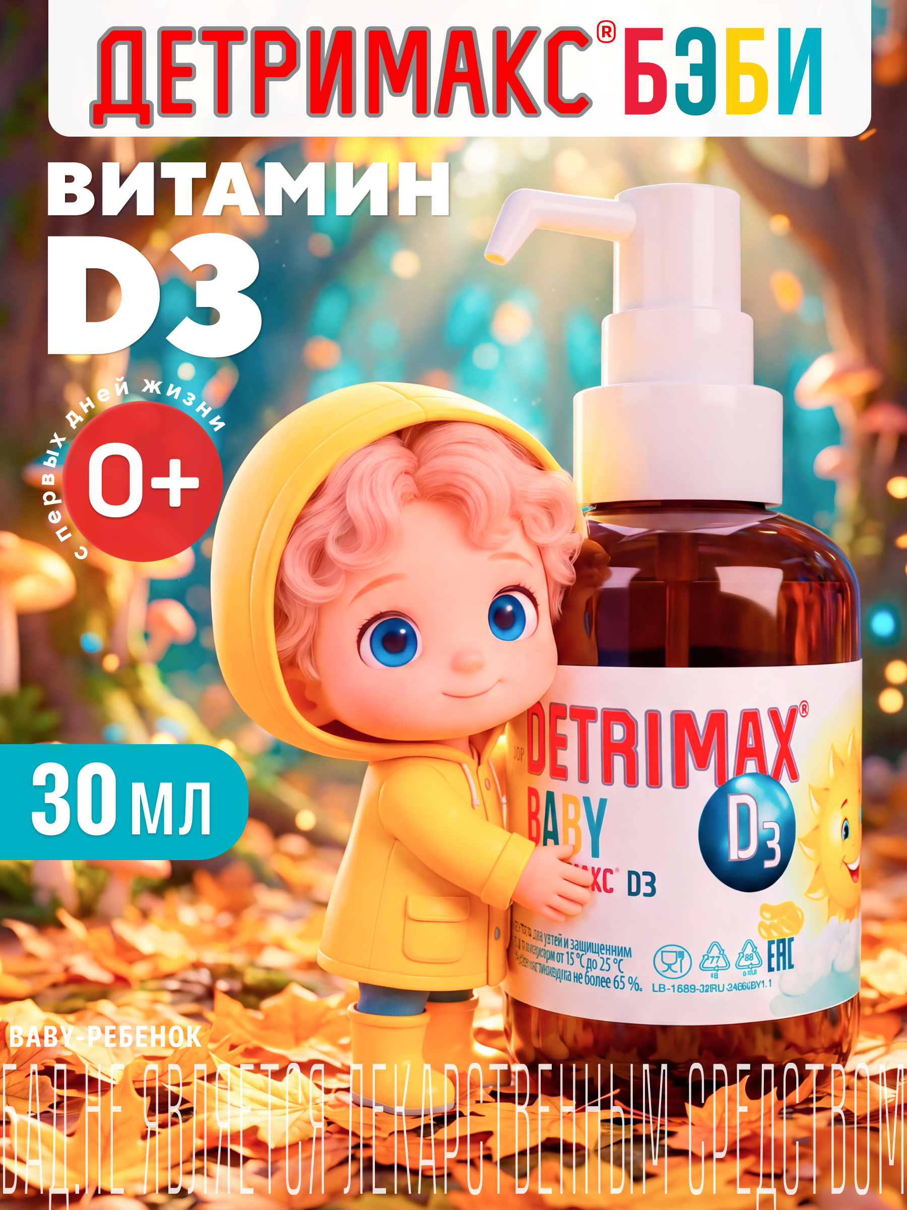 Витамин D3 ДЕТРИМАКС детские капли 30 мл - фото 1