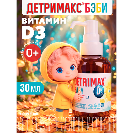 Витамин D3 ДЕТРИМАКС детские капли 30 мл