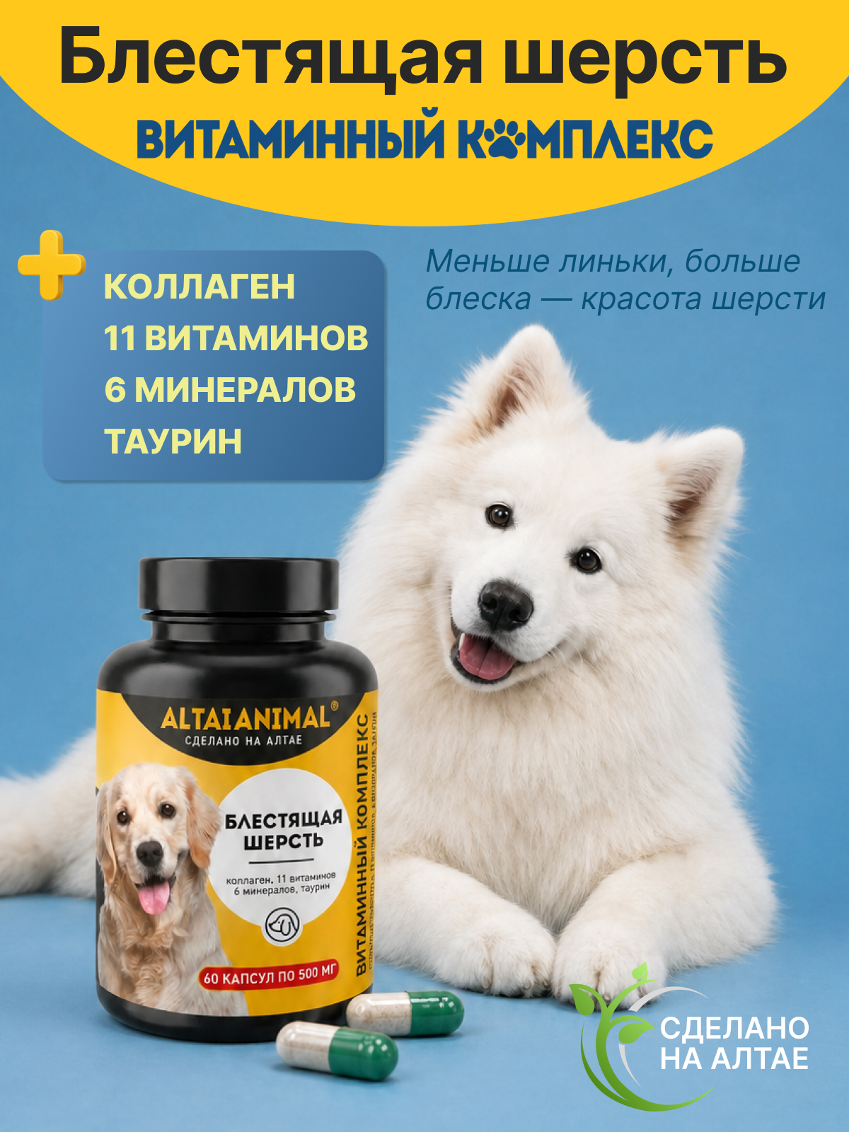Витаминный комплекс ALTAI ANIMAL для собак Блестящая шерсть - фото 2
