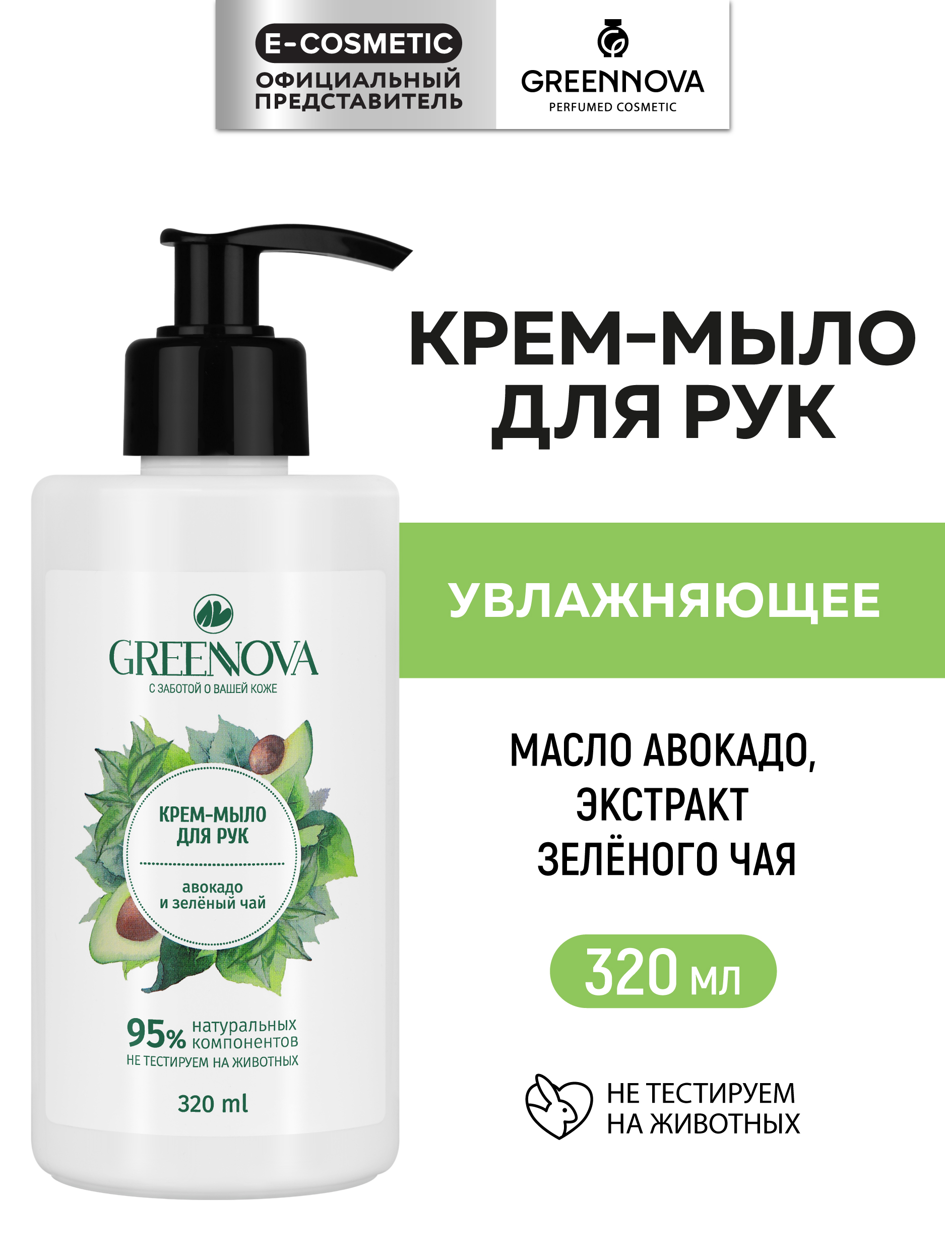 Мыло жидкое GREENNOVA авокадо и зеленый чай 320 мл - фото 1