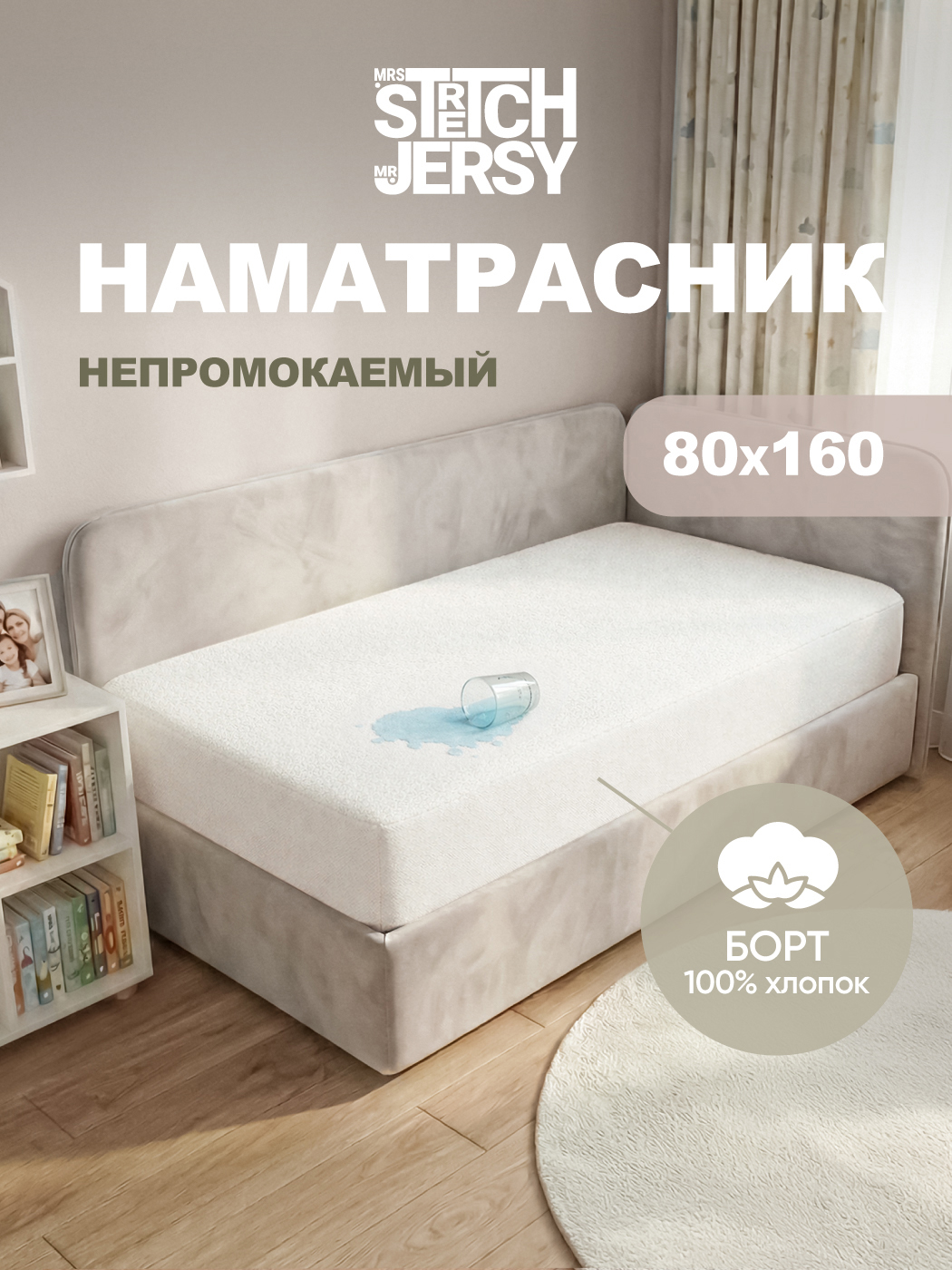 Изображение товара Наматрасник детский непромокаемый Mrs.Stretch Mr.Jersy 160x80 комфорт и защита Изображение товара Наматрасник детский непромокаемый Mrs.Stretch Mr.Jersy 160x80 комфорт и защита