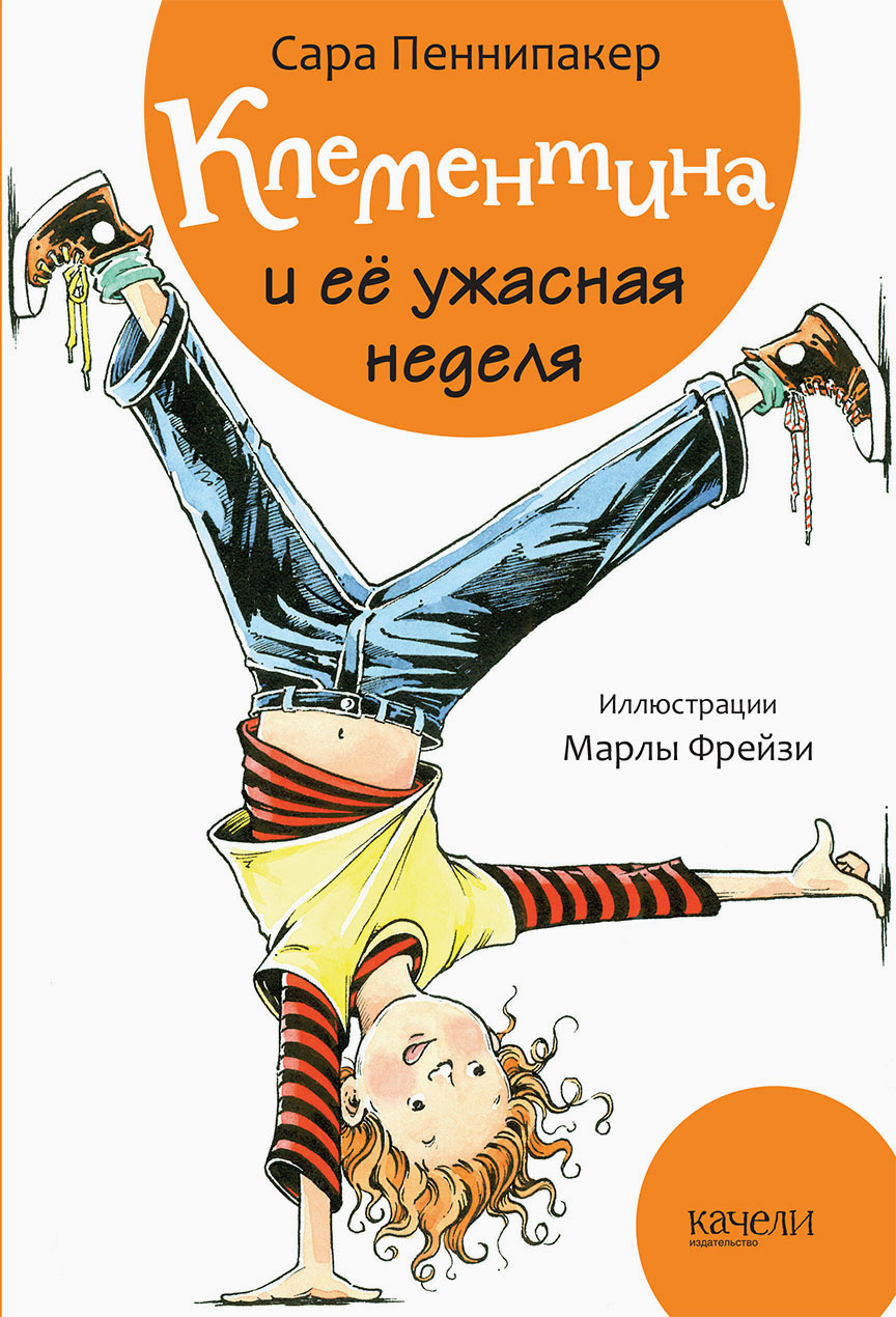 Книга Качели Клементина и её ужасная неделя - фото 1