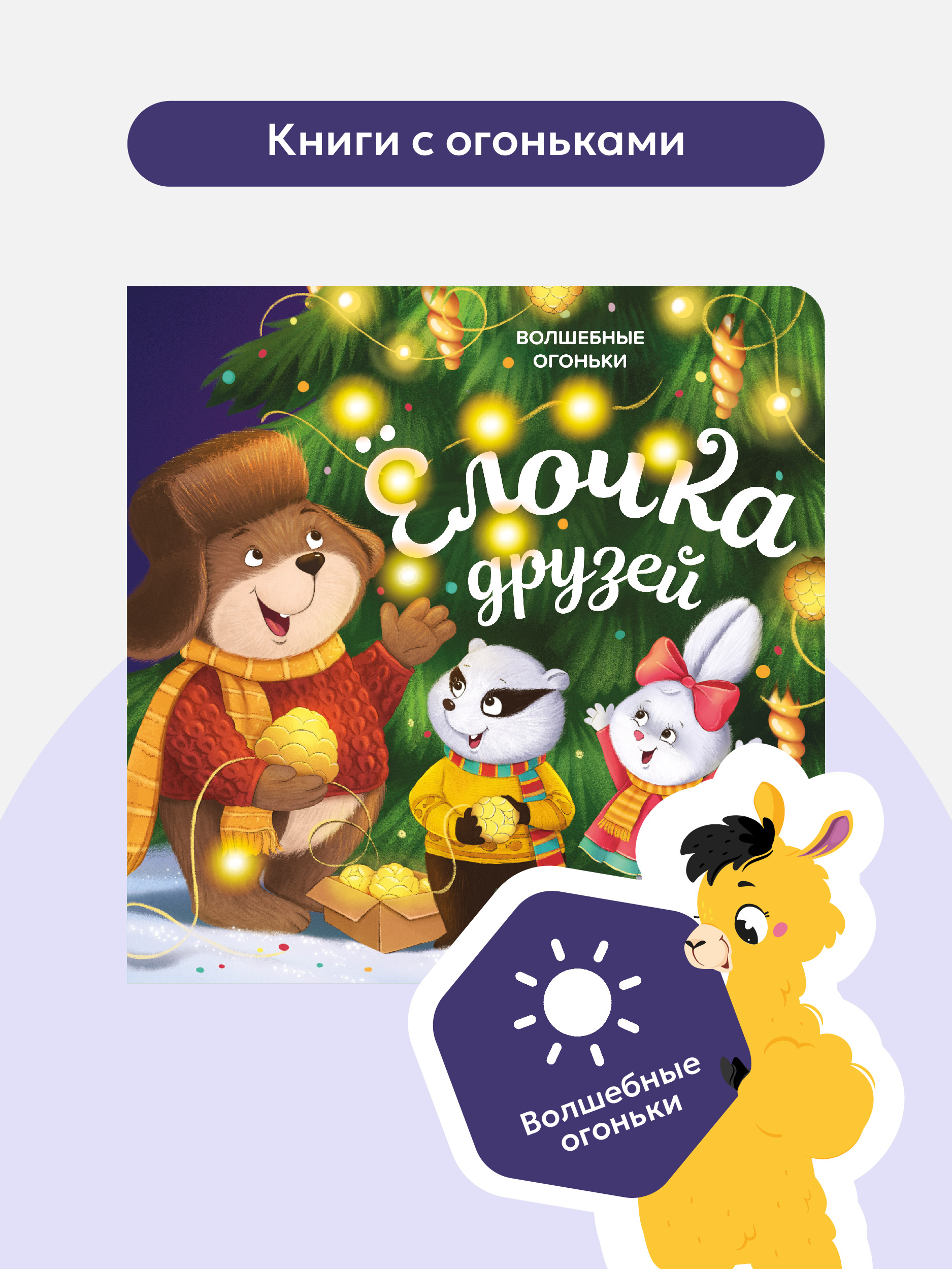 Новогодняя подарочная книга для малышей Malamalama Книга для детей с огоньками. Ёлочка друзей Сказки и стихи для малышей - фото 1