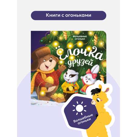 Новогодняя подарочная книга для малышей Malamalama Книга для детей с огоньками. Ёлочка друзей Сказки и стихи для малышей