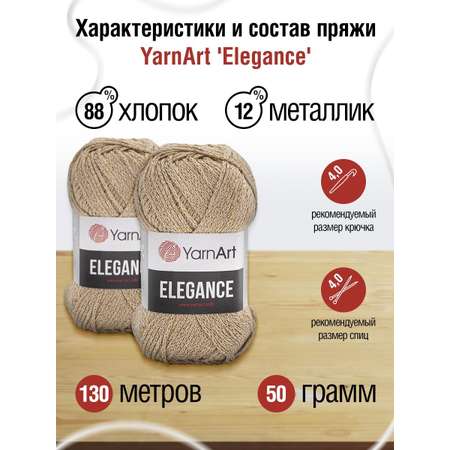 Пряжа YarnArt Elegance с люрексом 50 г 130 м 120 карамель 5 мотков