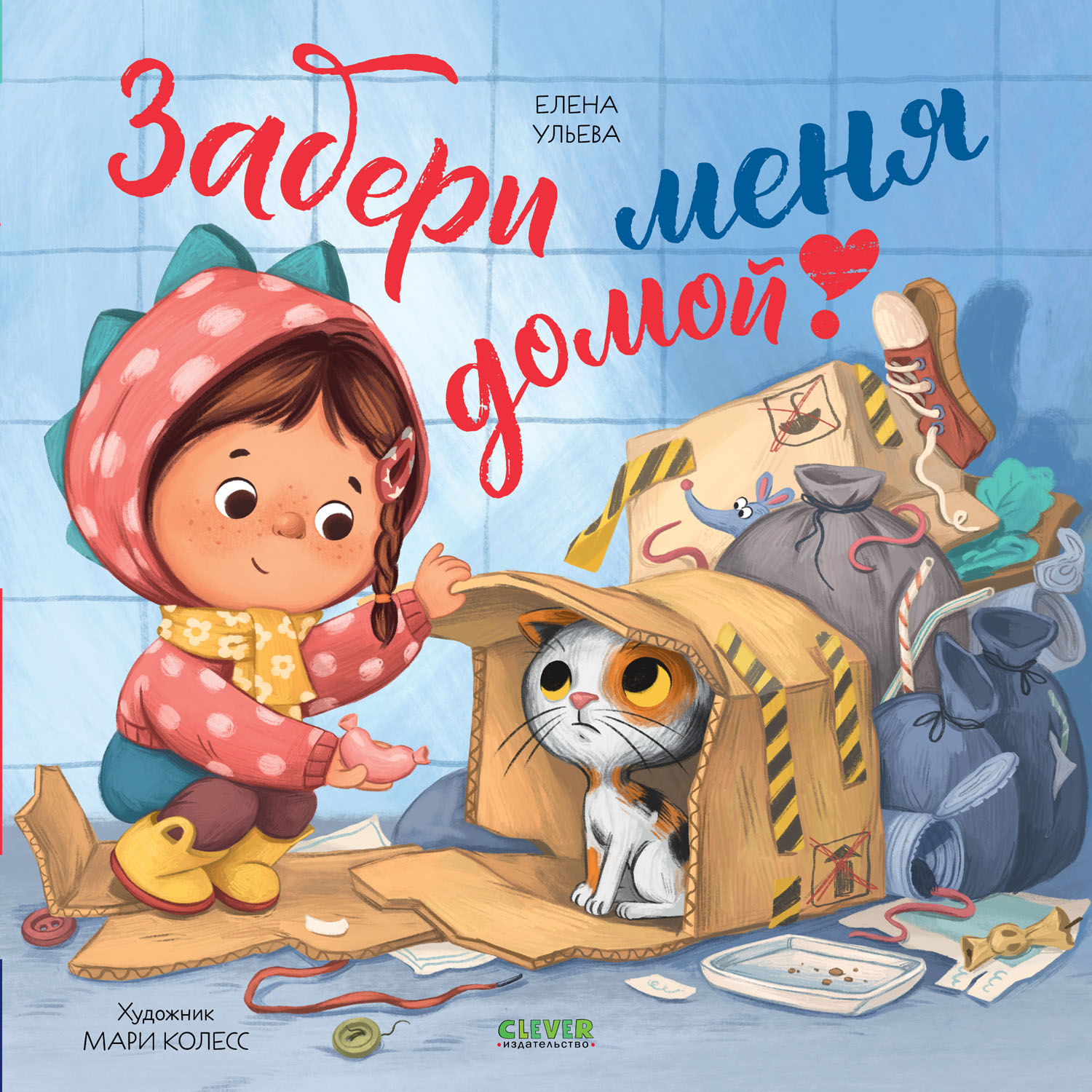 Изображение товара Книга Clever Издательство Книжки-картинки. Забери меня домой